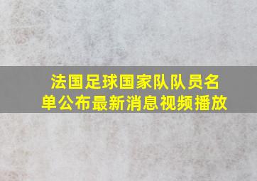 法国足球国家队队员名单公布最新消息视频播放