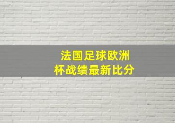 法国足球欧洲杯战绩最新比分