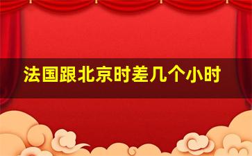 法国跟北京时差几个小时