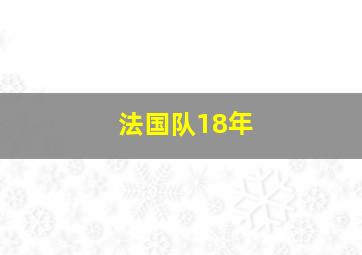 法国队18年