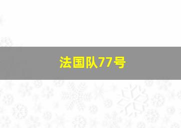 法国队77号