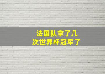 法国队拿了几次世界杯冠军了