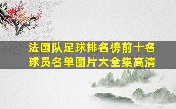 法国队足球排名榜前十名球员名单图片大全集高清