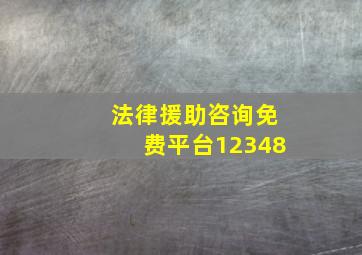 法律援助咨询免费平台12348