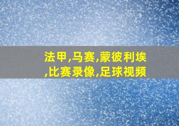 法甲,马赛,蒙彼利埃,比赛录像,足球视频