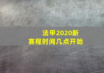 法甲2020新赛程时间几点开始