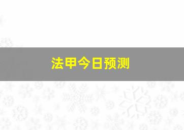 法甲今日预测