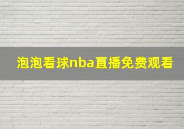 泡泡看球nba直播免费观看