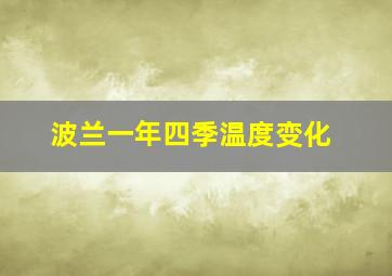 波兰一年四季温度变化