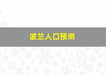 波兰人口预测