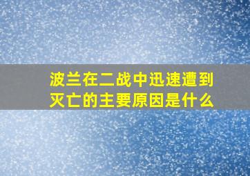 波兰在二战中迅速遭到灭亡的主要原因是什么