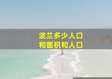 波兰多少人口和面积和人口