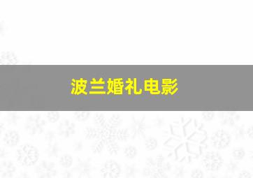 波兰婚礼电影