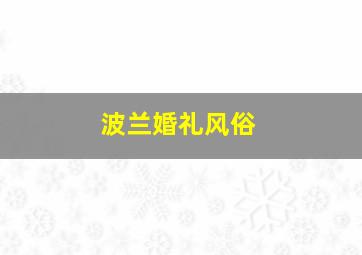 波兰婚礼风俗