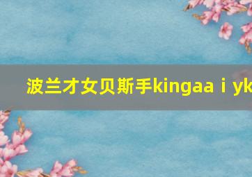 波兰才女贝斯手kingaaⅰyk