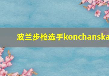 波兰步枪选手konchanska