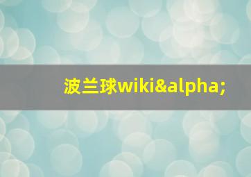 波兰球wikiα