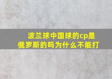 波兰球中国球的cp是俄罗斯的吗为什么不能打