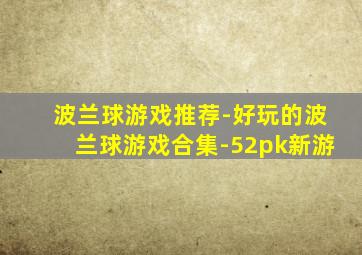 波兰球游戏推荐-好玩的波兰球游戏合集-52pk新游