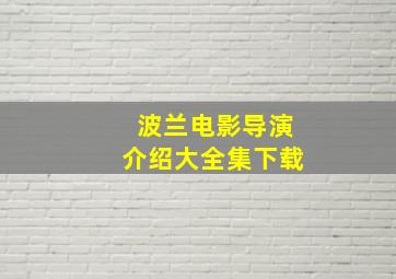 波兰电影导演介绍大全集下载