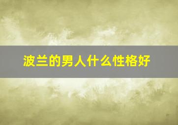 波兰的男人什么性格好