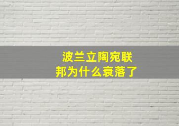 波兰立陶宛联邦为什么衰落了