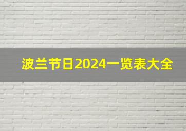 波兰节日2024一览表大全