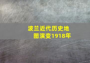 波兰近代历史地图演变1918年