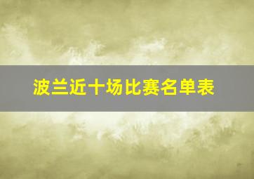 波兰近十场比赛名单表