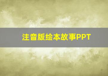 注音版绘本故事PPT