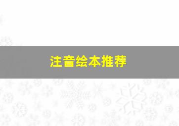 注音绘本推荐