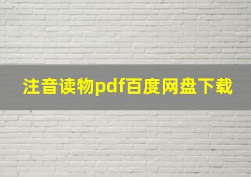 注音读物pdf百度网盘下载