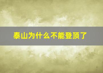 泰山为什么不能登顶了