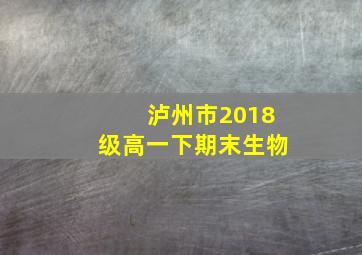 泸州市2018级高一下期末生物