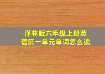 泽林版六年级上册英语第一单元单词怎么读