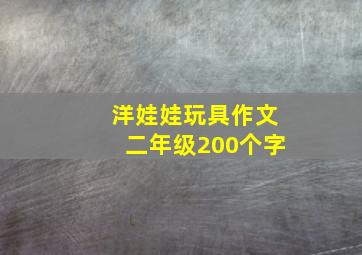 洋娃娃玩具作文二年级200个字