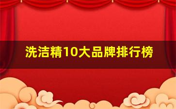 洗洁精10大品牌排行榜