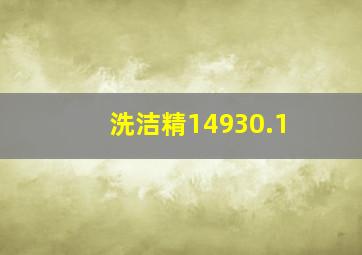 洗洁精14930.1