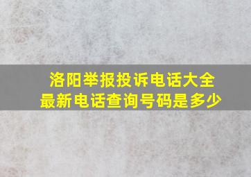 洛阳举报投诉电话大全最新电话查询号码是多少