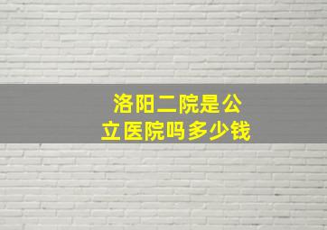 洛阳二院是公立医院吗多少钱