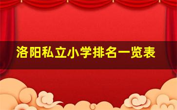 洛阳私立小学排名一览表