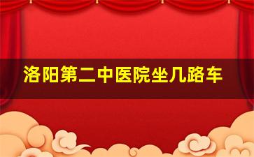 洛阳第二中医院坐几路车