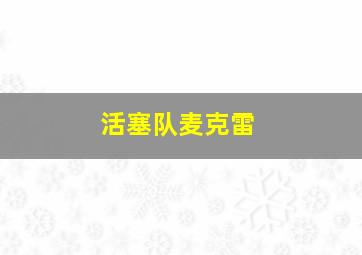 活塞队麦克雷