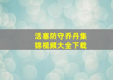 活塞防守乔丹集锦视频大全下载