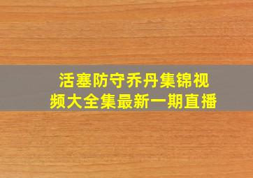 活塞防守乔丹集锦视频大全集最新一期直播