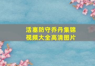 活塞防守乔丹集锦视频大全高清图片