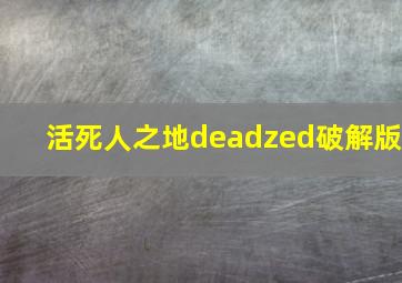 活死人之地deadzed破解版