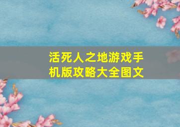 活死人之地游戏手机版攻略大全图文