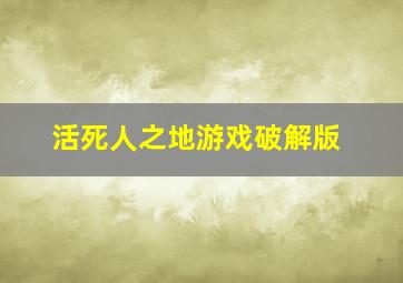 活死人之地游戏破解版