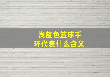 浅蓝色篮球手环代表什么含义